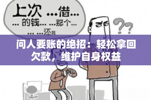 问人要账的绝招：轻松拿回欠款，维护自身权益