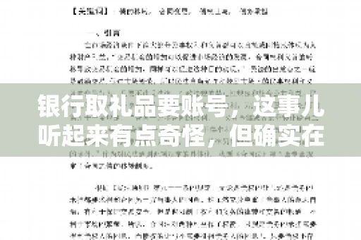 银行取礼品要账号，这事儿听起来有点奇怪，但确实在生活中时有发生。最近，就有朋友问我，为什么银行在取礼品时需要提供账号信息。这让我想起了自己之前的一次经历，于是决定和大家聊聊这个话题。