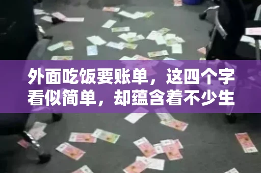外面吃饭要账单，这四个字看似简单，却蕴含着不少生活小细节。在我们日常生活中，外出就餐是件再平常不过的事情，但如何正确索要账单，却是一门学问。今天，就让我来和大家聊聊这个话题。