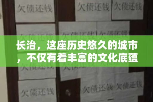 长治，这座历史悠久的城市，不仅有着丰富的文化底蕴，也是商业活动频繁的地方。那么，长治有要账公司吗？这个问题对于许多企业来说至关重要。今天，我们就来聊聊长治的这些要账公司，看看它们能为企业和个人提供哪些服务。