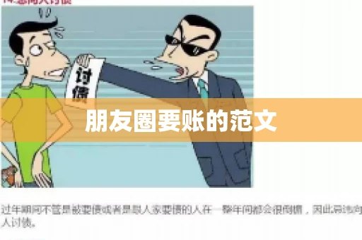 朋友圈要账的范文
