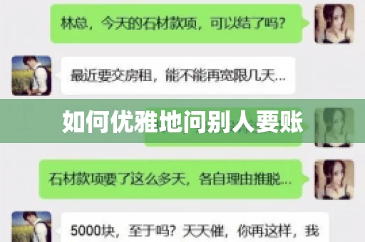 如何优雅地问别人要账 如何优雅地问别人要账