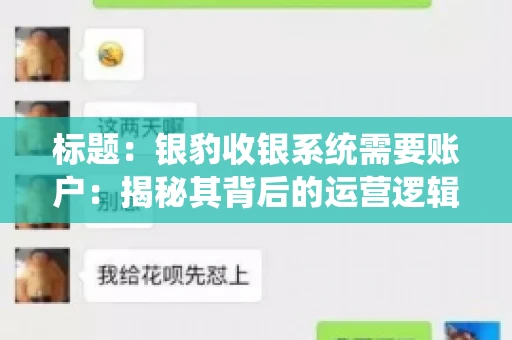 标题：银豹收银系统需要账户：揭秘其背后的运营逻辑
