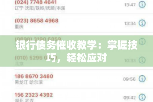 银行债务催收教学：掌握技巧，轻松应对