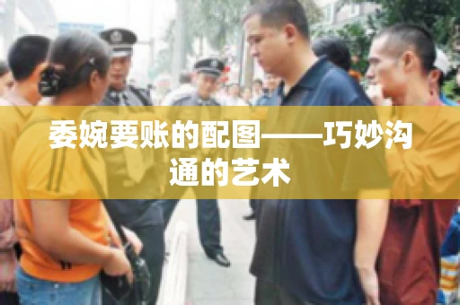 委婉要账的配图——巧妙沟通的艺术