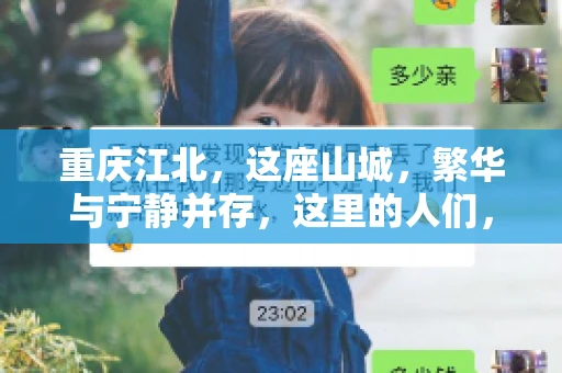 重庆江北，这座山城，繁华与宁静并存，这里的人们，勤劳与智慧同在。而在这片热土上，要账之事，也是生活中不可或缺的一部分。今天，就让我们来聊聊重庆江北的“要账”那些事儿。