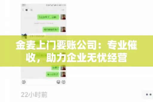 金麦上门要账公司：专业催收，助力企业无忧经营
