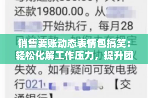 销售要账动态表情包搞笑：轻松化解工作压力，提升团队凝聚力