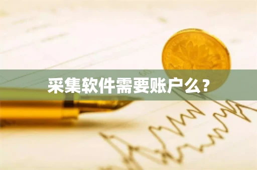 采集软件需要账户么？