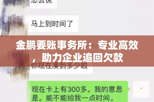 金鹏要账事务所：专业高效，助力企业追回欠款