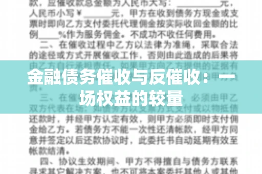 金融债务催收与反催收：一场权益的较量