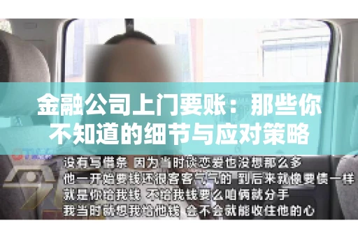金融公司上门要账：那些你不知道的细节与应对策略