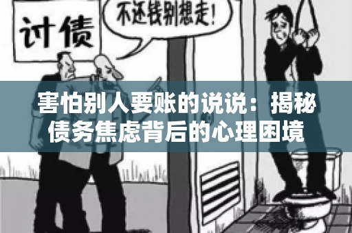 害怕别人要账的说说：揭秘债务焦虑背后的心理困境