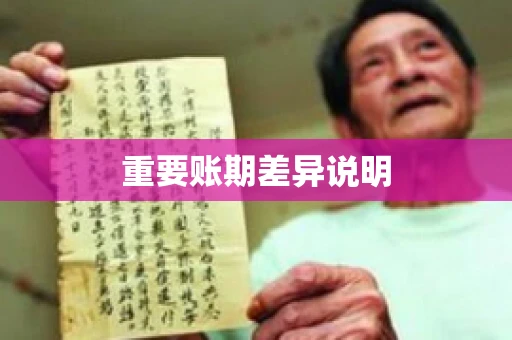 重要账期差异说明