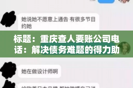 标题：重庆查人要账公司电话：解决债务难题的得力助手