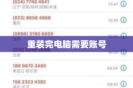 重装完电脑需要账号