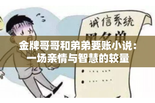 金牌哥哥和弟弟要账小说：一场亲情与智慧的较量