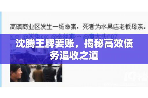 沈腾王牌要账，揭秘高效债务追收之道