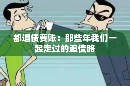 都追债要账：那些年我们一起走过的追债路