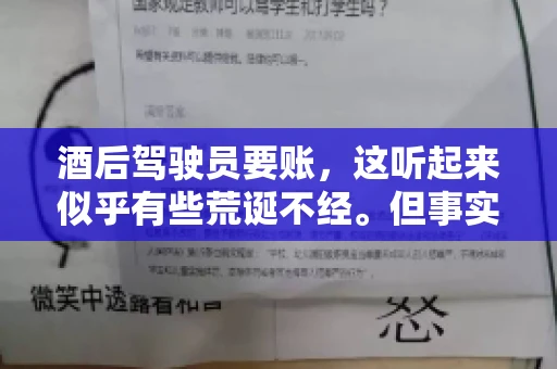 酒后驾驶员要账，这听起来似乎有些荒诞不经。但事实上，这样的案例在现实生活中并不少见。今天，我们就来聊聊这个话题，看看酒后驾驶员要账背后的故事。