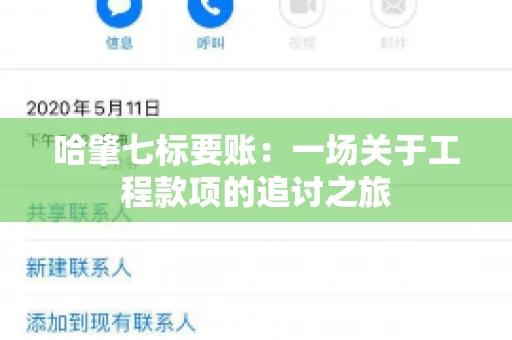 哈肇七标要账：一场关于工程款项的追讨之旅