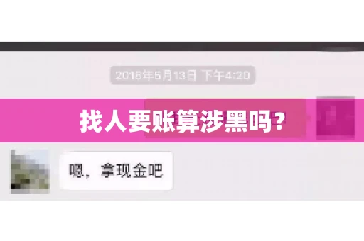 找人要账算涉黑吗? 找人要账算涉黑吗?