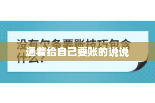 逼着给自己要账的说说