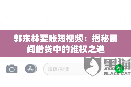 郭东林要账短视频：揭秘民间借贷中的维权之道