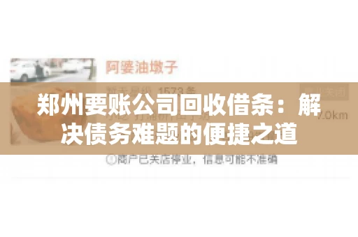 郑州要账公司回收借条：解决债务难题的便捷之道
