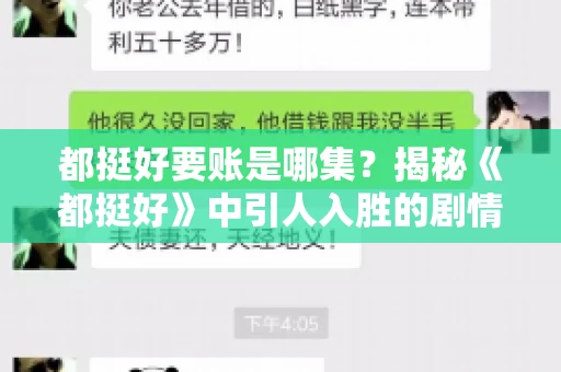 都挺好要账是哪集？揭秘《都挺好》中引人入胜的剧情转折