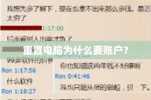 重置电脑为什么要账户? 重置电脑为什么要账户?