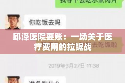邱泽医院要账：一场关于医疗费用的拉锯战