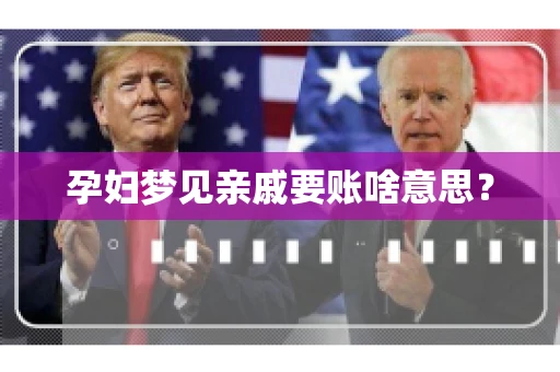 孕妇梦见亲戚要账啥意思？