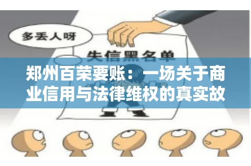 郑州百荣要账：一场关于商业信用与法律维权的真实故事