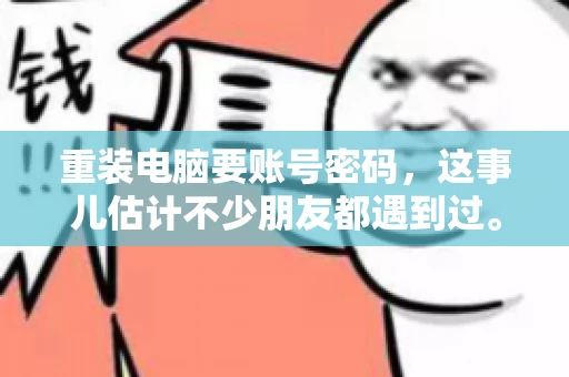 重装电脑要账号密码，这事儿估计不少朋友都遇到过。电脑出了点小状况，一重启就得重新来过，这时候突然发现，没有账号密码，电脑就像个哑巴，怎么也开不了机。今天，咱们就来聊聊这个话题，看看为什么重装电脑要账号密码，以及遇到这种情况该怎么办。
