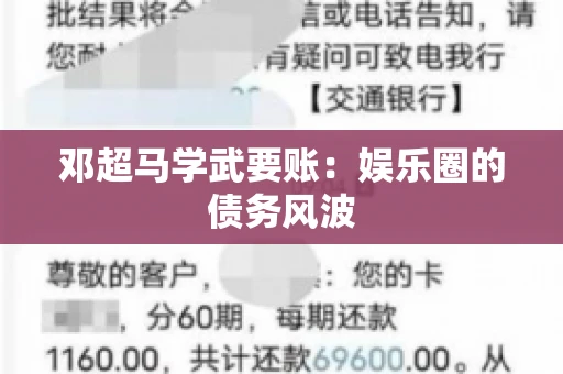 邓超马学武要账：娱乐圈的债务风波