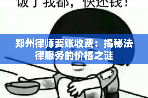 郑州律师要账收费：揭秘法律服务的价格之谜