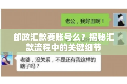 邮政汇款要账号么？揭秘汇款流程中的关键细节