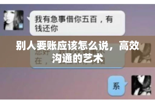 别人要账应该怎么说，高效沟通的艺术