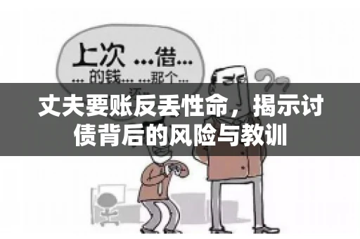 丈夫要账反丢性命，揭示讨债背后的风险与教训