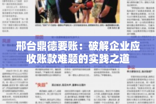 邢台鼎德要账：破解企业应收账款难题的实践之道