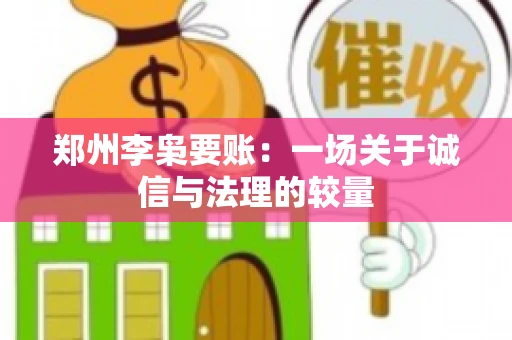 郑州李枭要账：一场关于诚信与法理的较量