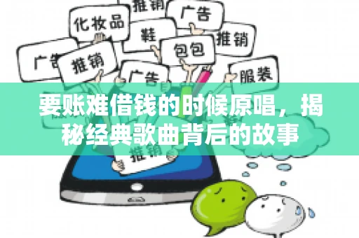 要账难借钱的时候原唱，揭秘经典歌曲背后的故事