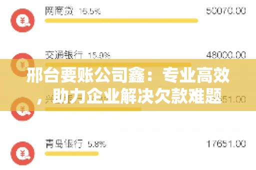 邢台要账公司鑫：专业高效，助力企业解决欠款难题