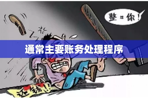 通常主要账务处理程序