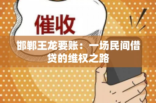 邯郸王龙要账：一场民间借贷的维权之路