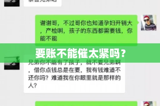 要账不能催太紧吗？