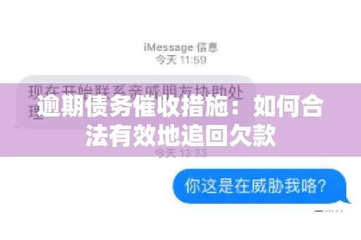 逾期债务催收措施:如何合法有效地追回欠款 逾期债务催收措施:如何合法有效地追回欠款