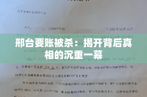 邢台要账被杀：揭开背后真相的沉重一幕