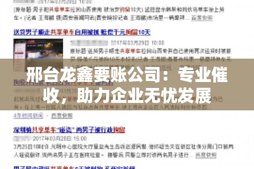 邢台龙鑫要账公司：专业催收，助力企业无忧发展